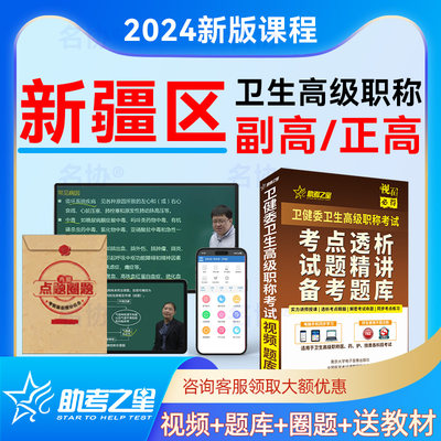 2024年卫生高级职称考试题库视频