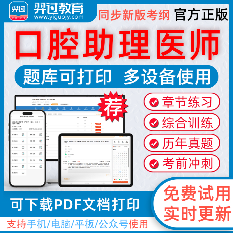 2026年口腔助理执业医师考试综合笔试实践技能羿过题库可下载pdf打印章节练习历年真题模拟试题习题集羿过教育app软件考前冲刺卷
