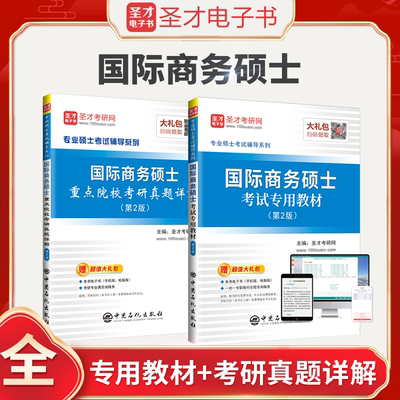 圣才2025考研434国际商务硕士考试专用教材重点院校考研真题详解含2021真题大纲解析视频国际商务希尔第11版专业基础复习指南