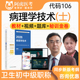 病理学技术106 初级士职称阿虎医考2026年度人卫版 考试指导教材用书考试宝典题库历年真题习题集视频课程模拟试卷考前冲刺课冲刺卷