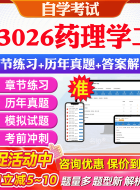 2026年03026药理学二自考题库历年真题视频网课教材考前押题资料课件讲义马原毛概中国近现代史纲要英语二自考教材资料真题押题