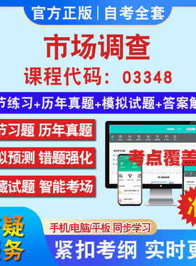 自考03348市场调查考试题库教材网课视频课程资料历年真题考前押题资料课件讲义冲刺卷考试密卷押题真题库教材书自考资料