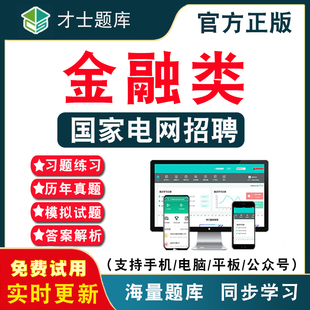 金融类2026年国家电网招聘考试题库 国家电网考试资料金融类公共与行业知识历年真题考试题库APP刷题仿真模拟预测考前冲刺密卷