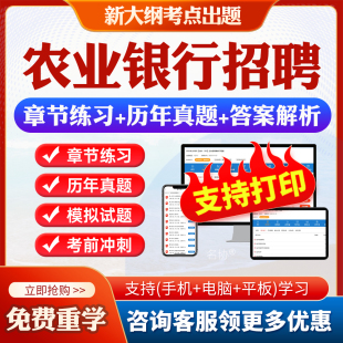 2026中国农业银行秋招校园社会招聘考试真题秋招考试资料笔试面试考试题库历年真题教材书视频网课银行招聘预测模拟试卷资料冲刺题