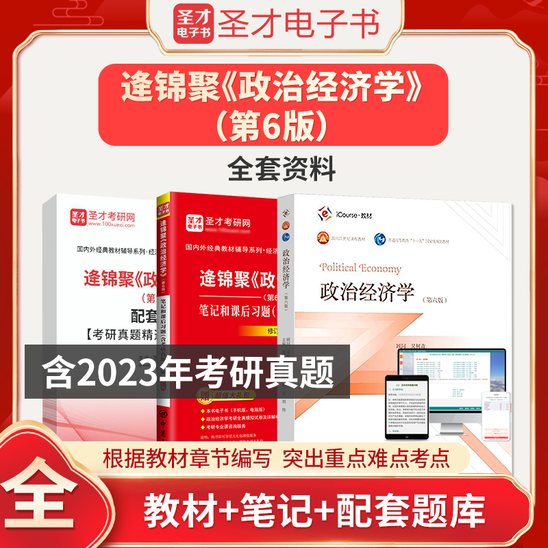 【圣才官方】政治经济学逄锦聚第六版6版教材笔记课后习题详解含考研真题答案801经济学2024考研搭高鸿业曼昆范里安西经宏微观正版