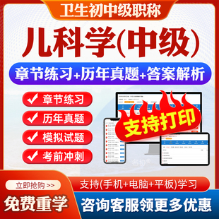 2026年 卫生专业技术资格考试宝典题库可下载pdf打印章节练习历年真题模拟试题冲刺卷同步练习题集软件 主治医师儿科学中级职称332