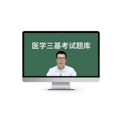 考试宝典医学技术三基题库真题