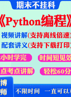 2026大学Python编程期末突击冲刺视频课程考研网课教材讲解2小时学完Python编程期末速成课配套课件讲义大学期末复习讲义考点习题