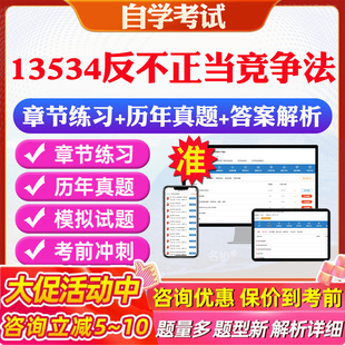 2026年13534反不正当竞争法自考题库历年真题视频网课教材考前押题资料课件讲义马原毛概中国近现代史纲要英语二自考教材资料真题