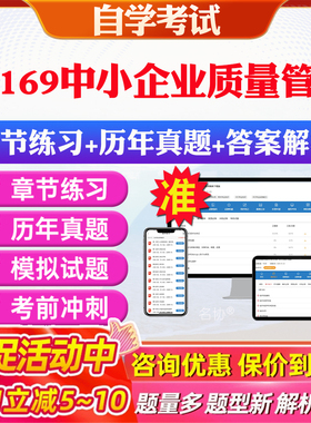 2026年05169中小企业质量管理自考题库历年真题视频网课教材考前押题资料课件讲义马原毛概中国近现代史纲要英语二自考教材资料