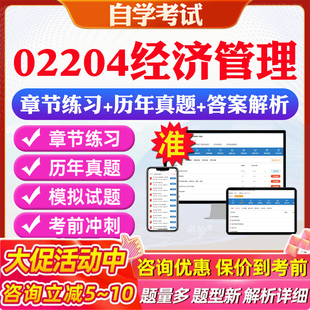 2026年02204经济管理自考题库历年真题视频网课教材考前押题资料课件讲义马原毛概中国近现代史纲要英语二自考教材资料真题押题