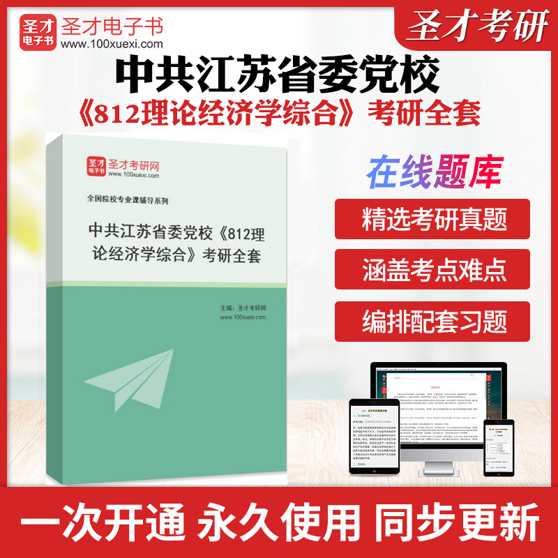 2025年中共江苏省委党校《812理论经济学综合》考研全套学习资料高鸿业《西方经济学（微观/宏观）》配套题库各校真题解析圣才考研