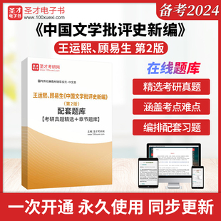 2026年考研王运熙、顾易生《中国文学批评史新编》（第2版）配套题库【考研真题精选＋章节题库】圣才电子书考研网