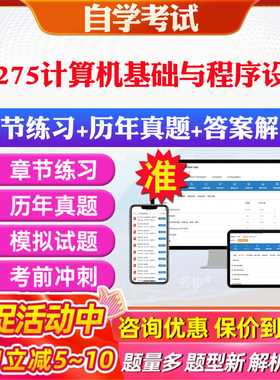 2026年02275计算机基础与程序设计自考题库历年真题视频网课教材考前押题资料课件讲义马原毛概中国近现代史纲要英语二自考教材