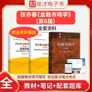 2026年张亦春郑振龙林海金融市场学第六版6版全套资料教材复习笔记课后习题考研真题答案解析详解配套章节题库圣才电子书