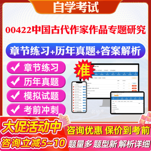 2026年00422中国古代作家作品专题研究自考题库历年真题视频网课教材考前押题资料课件讲义马原毛概中国近现代史纲要英语二自考