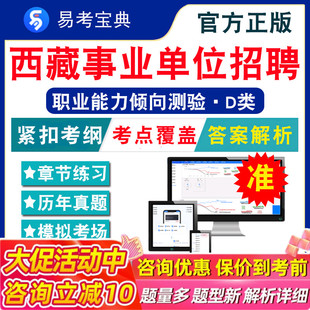 职业能力倾向测验D类2026年西藏事业单位招聘考试易考宝典非教材书视频课程真题章节练习模拟试卷习题集职业能力倾向测验2026题库