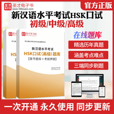 2026年新汉语水平考试HSK口试初中高级题库历年真题库章节题库模拟试题考前押题初级中级高级HSK口试教材考试书考前冲刺圣才电子书