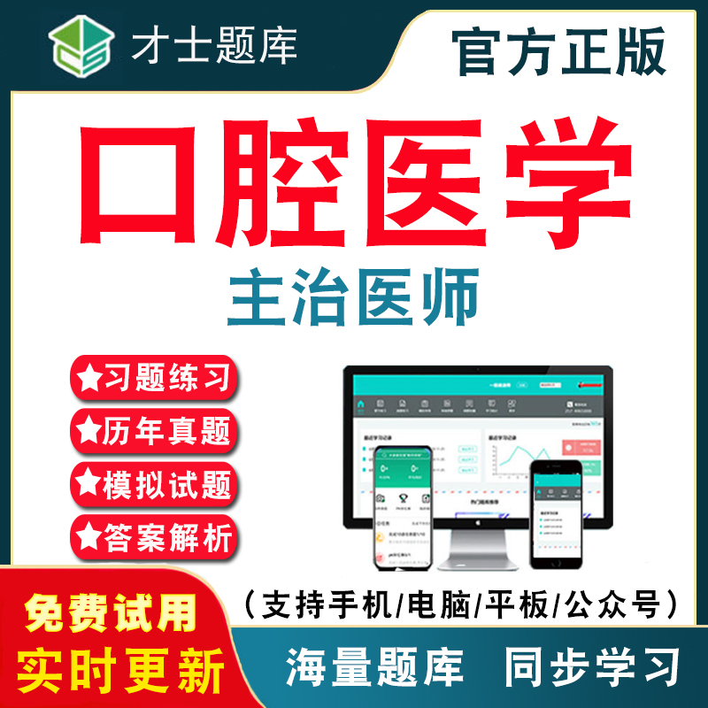 2024年口腔医学中级主治医师资格考试题库口腔医学医学主治医师中级职称考试电子版历年真题模拟试卷考前押题冲刺才士APP软件题库