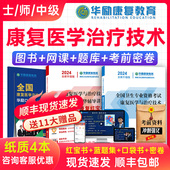 华励康复红宝书2024康复医学与治疗技术师士初级中级康复医学主治医师考试题库教材用书视频网课讲义历年真题模拟试卷圣才电子书