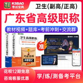广东省副高正高理化检验技术副主任技师2026年晋升医学卫生高级职称考试宝典题库教材用书视频课程历年真题人卫版 习题集模拟试卷