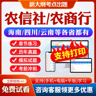 2026年农信社农村信用社笔试网课视频课程农商行面试真题公基职测计算机经济金融电子版资料题库江西安徽山西山东广西湖北内蒙古