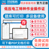 2026低压电工特种作业操作证考试低压电工特种作业操作证羿过题库pdf章节练习历年真题模拟试卷习题集羿过教育app软件电子版 冲刺题