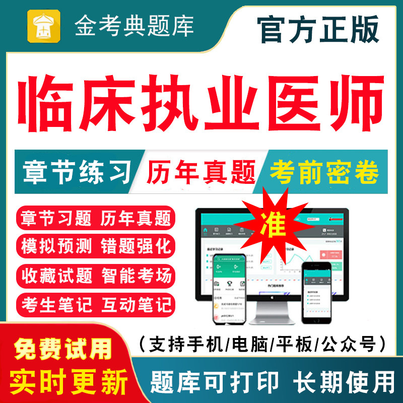 执业医师历年真题考前押题视频
