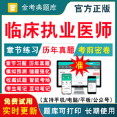 2026临床执业医师考试历年真题临床职业医师资格证考试题库教材西医执医习题集视频网课题库口腔中医临床助理医师刷题软件电子版