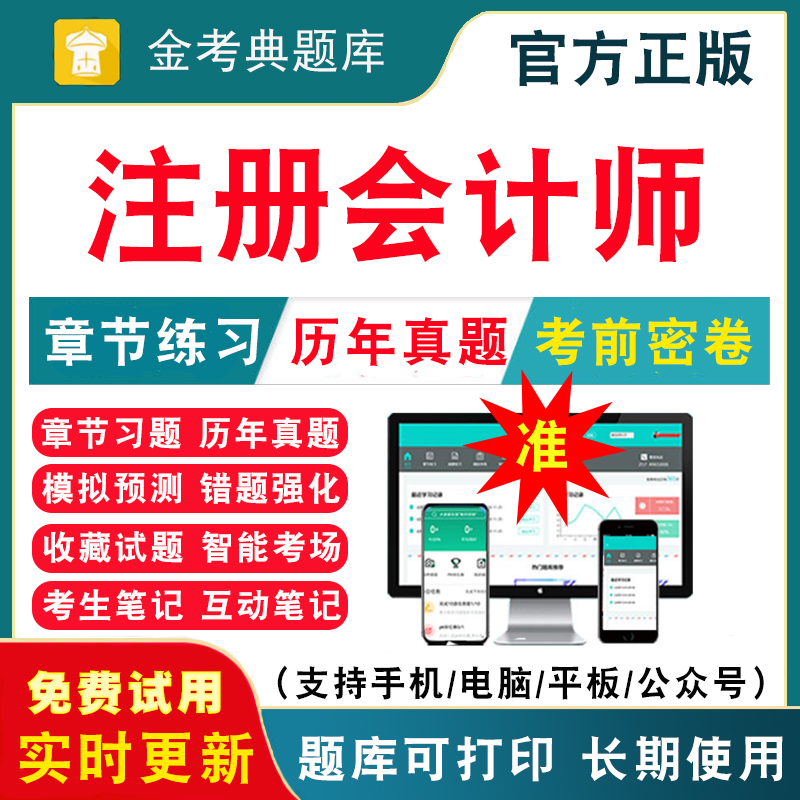 2024注册会计师考试题库资料历年真题电子版刷题软件练习题注会cpa题库解析会计税法财管审计经济法公司战略章节练习模拟测试题库-封面