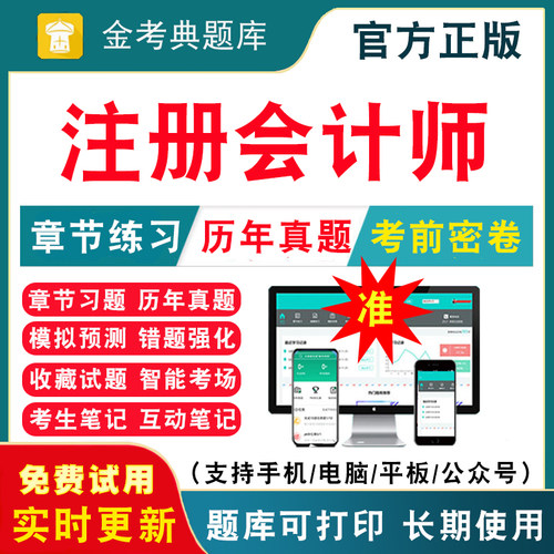 注册会计师考试题库资料