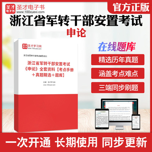 2026年浙江省军转干部安置考试全套学习资料申论考点手册真题精选历年真题库章节练习教材考试书配套题库圣才电子书