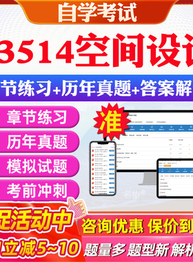 2026年03514空间设计自考题库历年真题视频网课教材考前押题资料课件讲义马原毛概中国近现代史纲要英语二自考教材资料真题押题