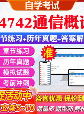 2026年04742通信概论自考题库历年真题视频网课教材考前押题资料课件讲义马原毛概中国近现代史纲要英语二自考教材资料真题押题