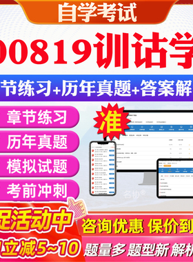 2026年00819训诂学自考题库历年真题视频网课教材考前押题资料课件讲义马原毛概中国近现代史纲要英语二自考教材资料真题押题教材