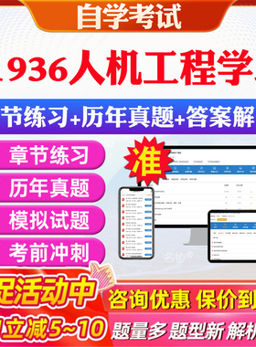 2026年01936人机工程学二自考题库历年真题视频网课教材考前押题资料课件讲义马原毛概中国近现代史纲要英语二自考教材资料真题