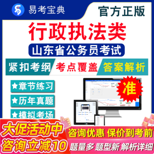 行政执法类2026年山东省公务员考试题库 行政职业能力测验申论行政执法类面试山东公务员省考行测历年真题模拟试卷考前冲刺复习