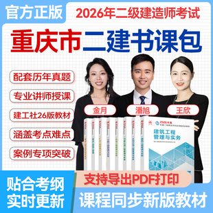重庆市2026年二级建造师水利水电工程管理与实务考试用书教材视频课程王欣陈灵利双师教学二建水利水电历年真题试卷模拟卷章节练习