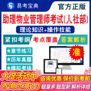 物业管理师2026年助理物业管理师(国家三级)职业资格考试易考宝典非教材书视频课程真题章节练习模拟试卷卷习题集密卷2026题库