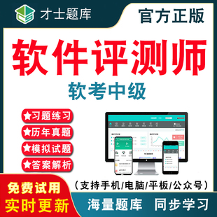 2026年计算机软考中级软件评测师考试题库 计算机软件水平考试中级软考软件评测师历年真题考试题库APP刷题仿真模拟考前冲刺密卷