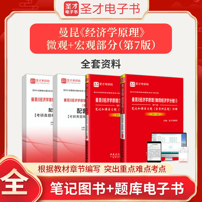 曼昆经济学原理宏观经济学+微观经济学分册第7版第七版笔记和课后习题含考研真题详解修订版配套题库电子书圣才经济学考研搭高鸿业