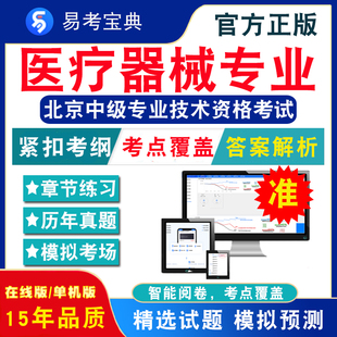 医疗器械专业基础与实务2024北京中级专业技术资格考试题库非教材视频课程医疗器械专业基础与实务章节练习模拟试卷历年真题试题库