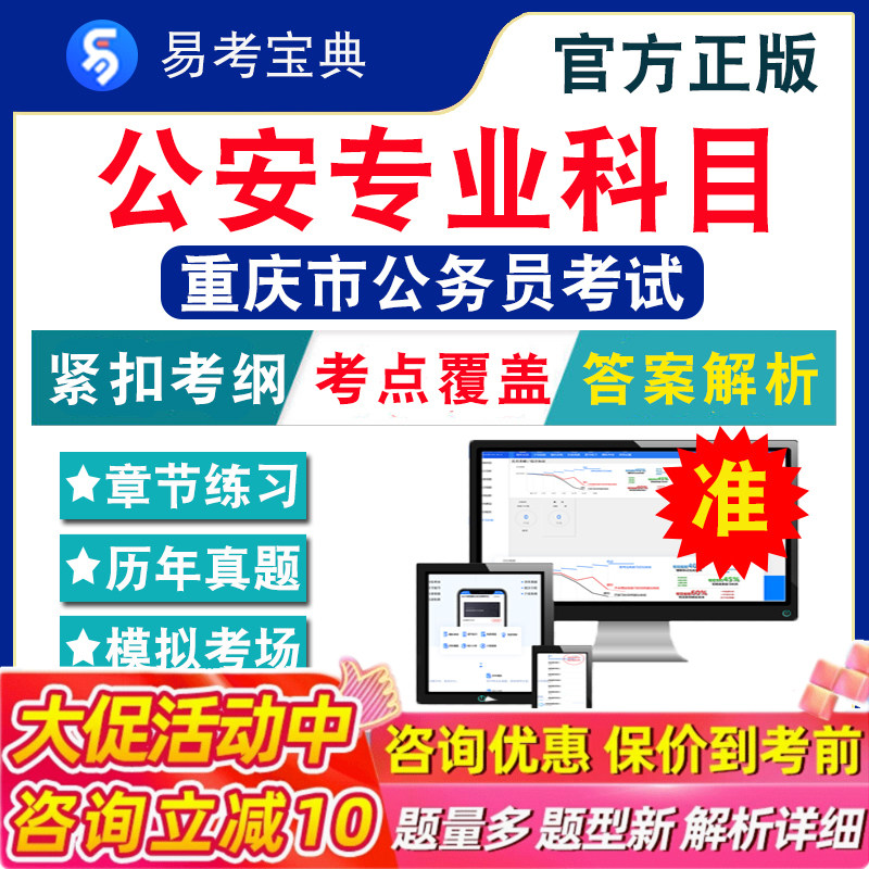 公安专业科目2026年重庆市公务员考试题库 行政职业能力测验申论公安法律计算机财务审计重庆公务员省考行测历年真题模拟试卷冲刺