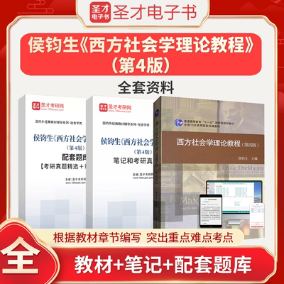 西方社会学理论教程侯钧生第四版第4版笔记和考研真题详解配套题库考研真题精选章节题库2025考研圣才官方正版南开大学出版社