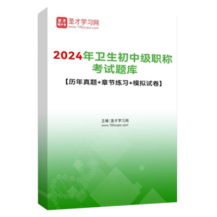 超声波医学技术378中级职称圣才电子书2027年超声波医学技术主管技师考试题库历年真题章节题库模拟试题习题集人卫版教材用书视频