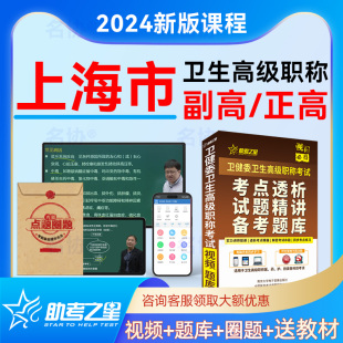 上海市2024年 助考之星医学高级职称副高正高考试宝典题库历年真题模拟试卷习题集考试指导教材用书视频课程 临床药学正副主任药师