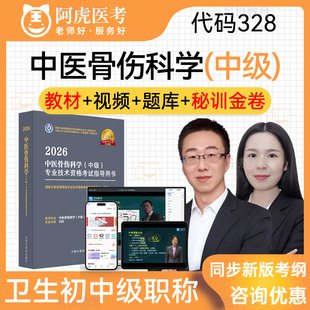 中医骨伤科学328 考试指导教材用书中医骨伤科学主治医师考试宝典题库历年真题习题集视频课程模拟试卷 中级职称阿虎医考2026人卫版