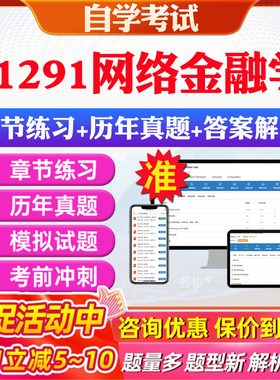 2026年11291网络金融学自考题库历年真题视频网课教材考前押题资料课件讲义马原毛概中国近现代史纲要英语二自考教材资料真题押题