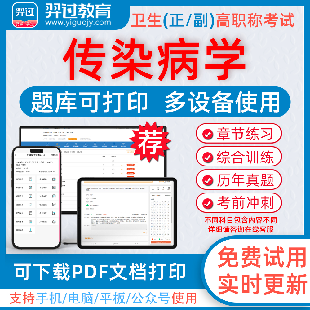 2024年传染病学高级职称考试题库