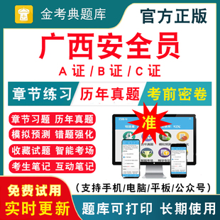 广西区2026年安全员A证B证C证建筑三类人员考试题库 企业负责人项目负责人专职安全员ABC证历年真题模拟试卷考前冲刺电子版APP刷题